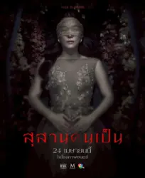 สุสานคนเป็น