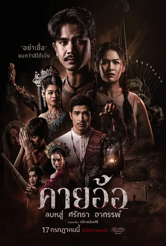 โปสเตอร์ภาพยนตร์ คายอ้อ ลบหลู่ ศรัทธา อาถรรพ์ (2025)