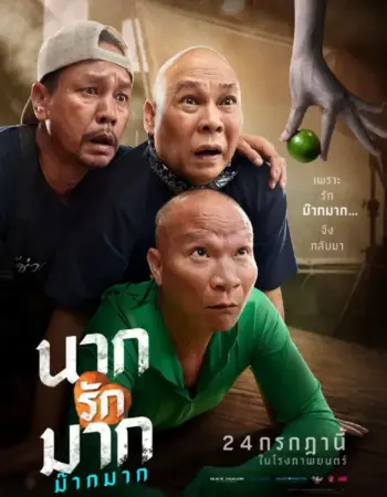 นากรักมาก ม๊ากมาก