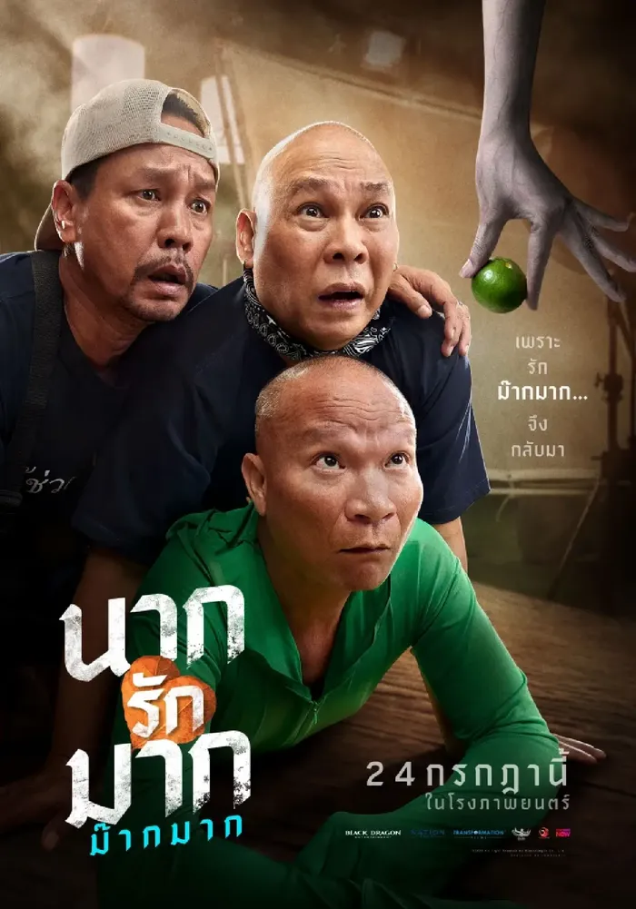 โปสเตอร์ภาพยนตร์ นากรักมาก ม๊ากมาก (2025)