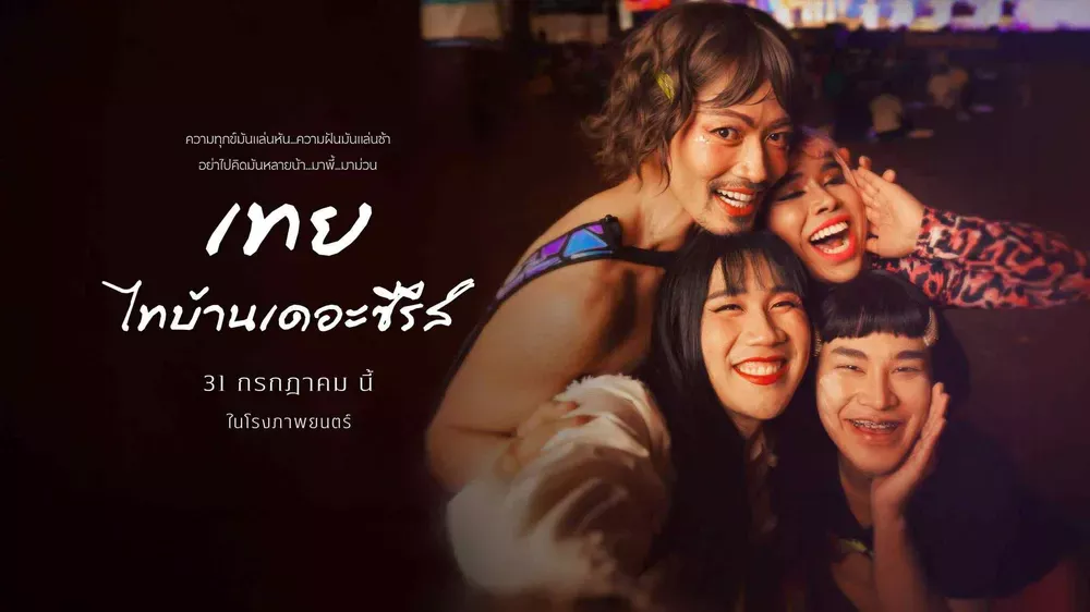 เทย ไทบ้านเดอะซีรีส์