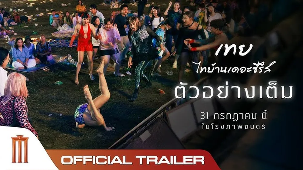 [โปสเตอร์ภาพยนตร์ ชื่อภาพยนตร์]
