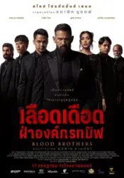 Blood Brothers: Bara Naga เลือดเดือด ฝ่าองค์กรทมิฬ
